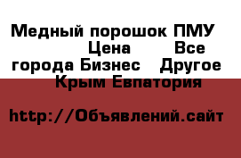  Медный порошок ПМУ 99, 9999 › Цена ­ 3 - Все города Бизнес » Другое   . Крым,Евпатория